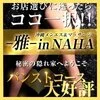 沖縄メンエス＆マッサージ -雅- in NAHAの店舗アイコン