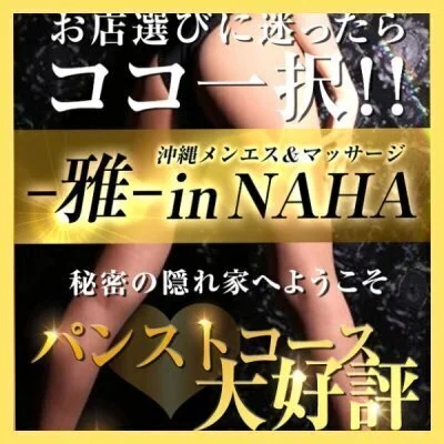 沖縄メンエス＆マッサージ -雅- in NAHA