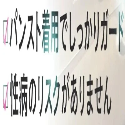 💝風俗店とは違い　性病なんて無縁です💝のサムネイル