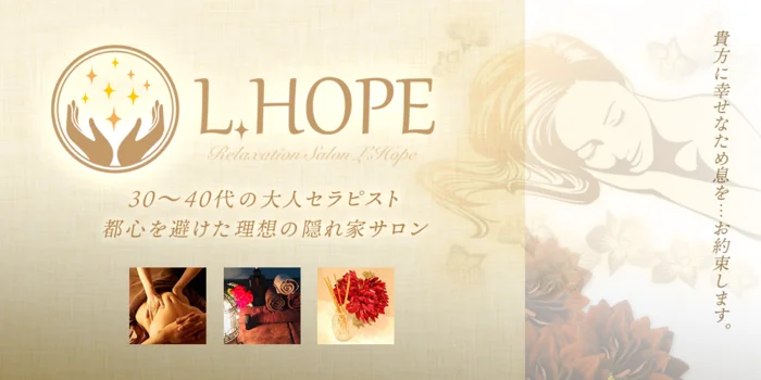 L.HOPE エル・ホープ