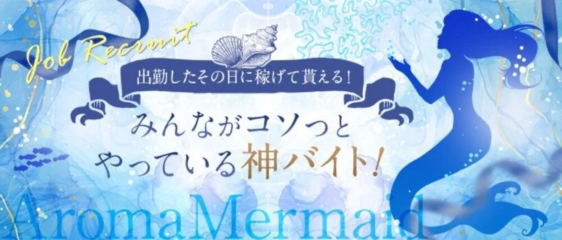 仙台出張メンズエステAromaMermaid