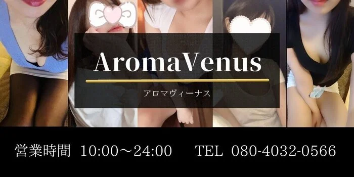 Aroma　Venus～アロマヴィーナス～