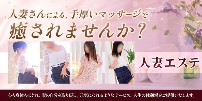 人妻エステ