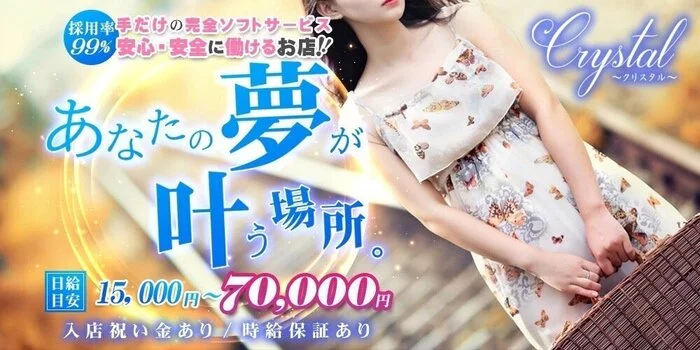 Crystal~クリスタル~の求人募集イメージ