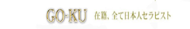 GOKU  洗体エステ