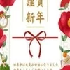 新年のご挨拶