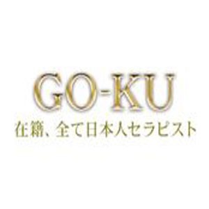 GOKU  洗体エステ