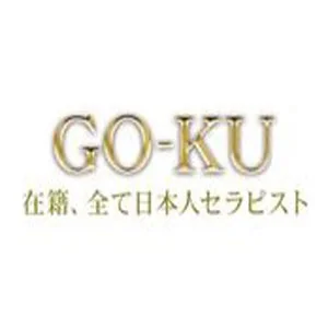 GOKU  洗体エステ