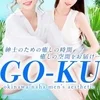 GOKU  洗体エステ