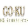 GOKU  洗体エステ