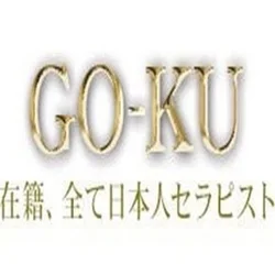 GOKU  洗体エステ