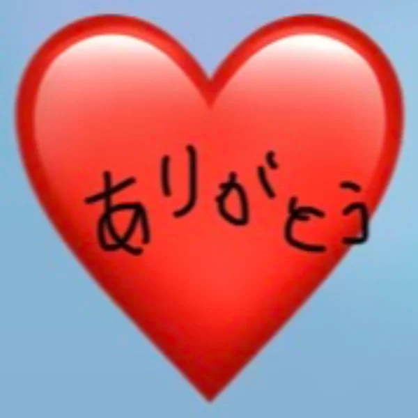 ありがとう♡