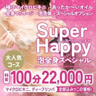 SUPER HAPPYコース 100分