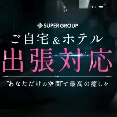 自宅・ホテル出張可能