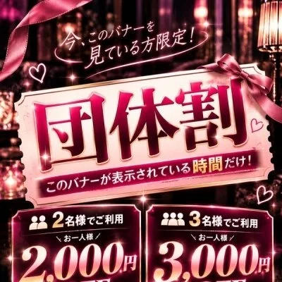 【ゲリラ開催】団体割イベント！3000円引き！