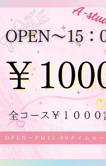 タイムセール★