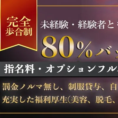 高バック高収入でアットホームな働き易いお店