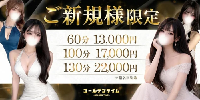 ゴールデンタイム