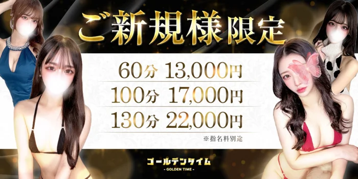 ゴールデンタイム