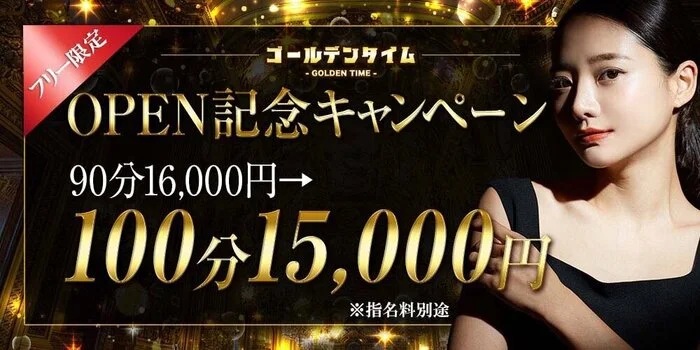 ゴールデンタイム