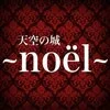 天空の城~noël~