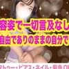 ありのまま自由に働ける職場💗のサムネイル