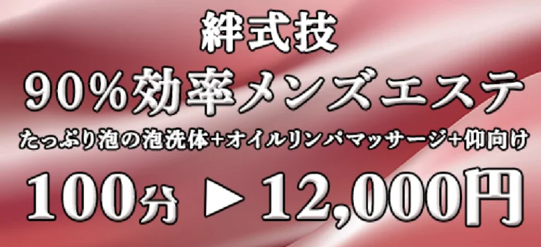 錦糸町メンズエステ絆