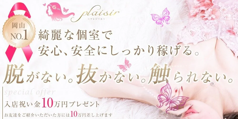 plaisir〜プレジール〜 - 求人メイン画像