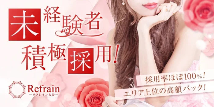 Refrainの求人募集イメージ