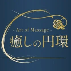 癒しの円環 - Art of Massage -