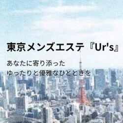 高級出張&ルームメンズエステ「Ur's」〜ユアーズ〜