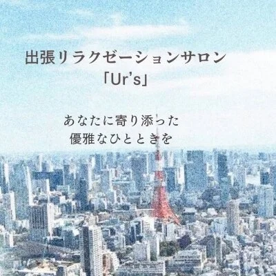 高級出張エステサロン「Ur's」〜ユアーズ〜