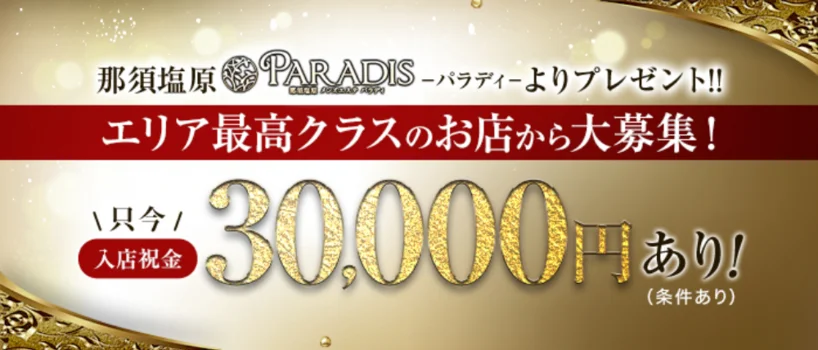 Paradis-パラディ-の求人募集イメージ