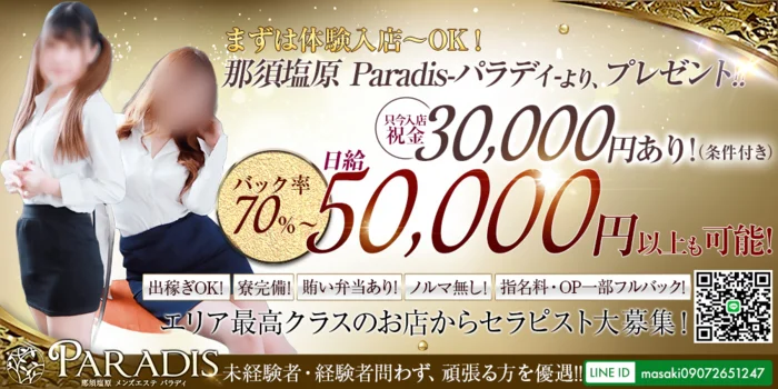 Paradis-パラディ-の求人募集イメージ