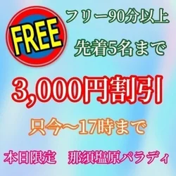 🥰本日限定割引あり！１７時まで！