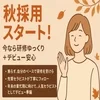 🍁「秋採用」スタート！今なら研修ゆっくり＋デビュー安心✨のサムネイル