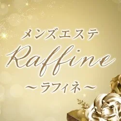 メンズエステRaffine-ラフィネ-