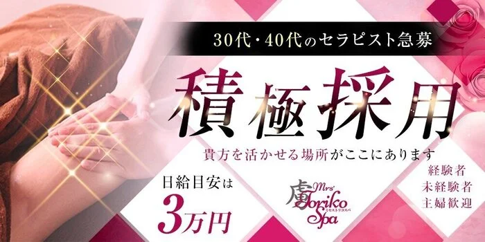 Mrs’TorikoSpa(ミセストリコスパ)の求人募集イメージ