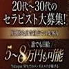 20代～30代のセラピスト大募集のサムネイル