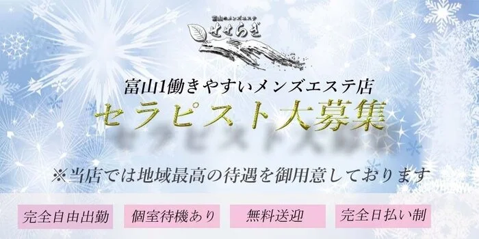 富山メンズエステSESERAGI～せせらぎ～