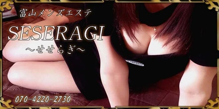 富山メンズエステSESERAGI～せせらぎ～