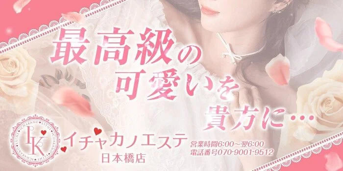 密着イチャカノエステ日本橋店
