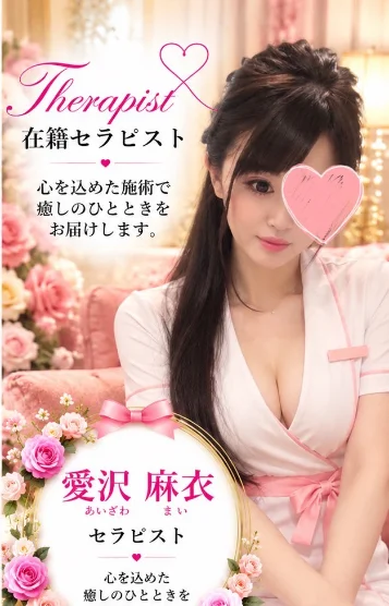 愛沢麻衣