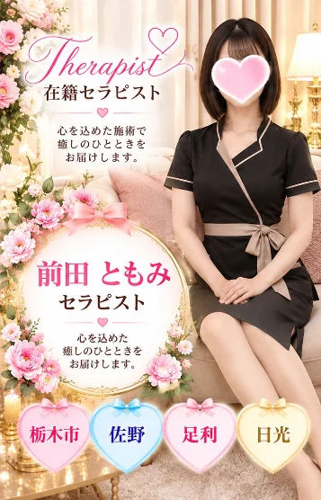 前田ともみ
