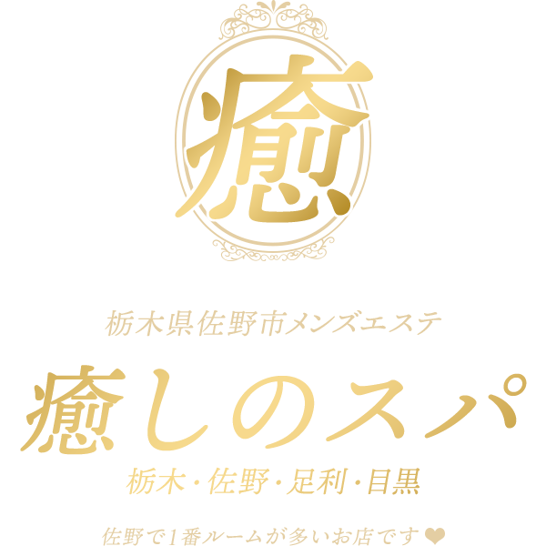 栃木 佐野 足利 出張 ワンルーム型メンズエステ癒しのスパ