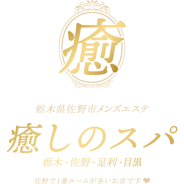 栃木 佐野 足利 出張 ワンルーム型メンズエステ癒しのスパ