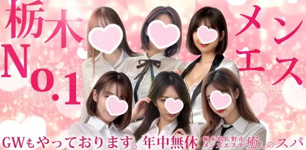 栃木 佐野 足利 出張 ワンルーム型メンズエステ癒しのスパのカバー画像