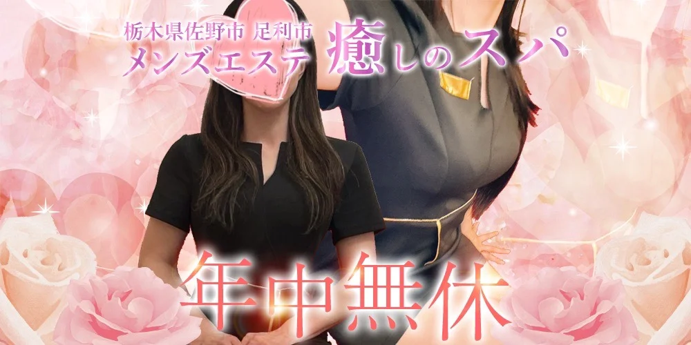 癒しのスパ佐野足利日光栃木市出張ワンルーム型メンズエステのカバー画像