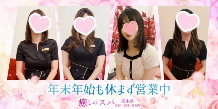 栃木 佐野 足利 日光出張ワンルーム型メンズエステ癒しのスパ