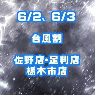 6/2、6/3の二日間は台風割！！